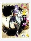 《來到了秦時明月》