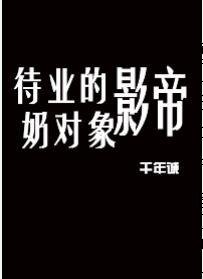 《待業的影帝奶物件》