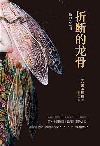 《折斷的龍骨》