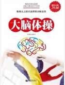 《大腦體操》