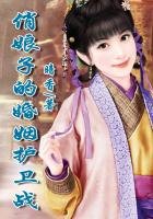 《穿越之悍婦的婚姻護衛戰》