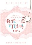 《你輕一點可以嗎》