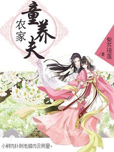 《農家童養夫》