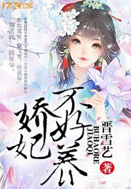《嬌妃不好養》