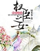 權臣之女
