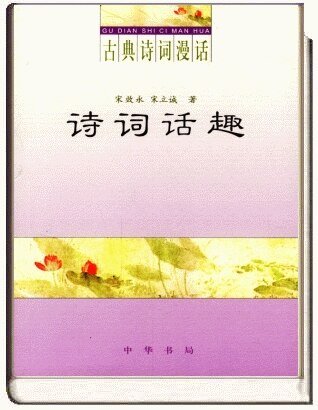 《古典詩詞漫話·詩詞話趣》