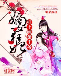 《嫡女狂妃:槓上純禽王爺》