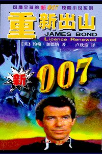 《007系列之重新出山》