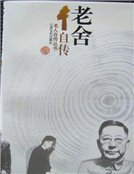 《老舍自传(精装)》