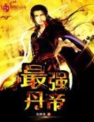 《最強丹帝》