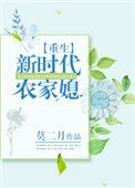 《重生新時代農家媳》