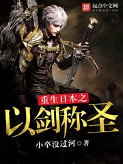 《重生日本之以劍稱聖》
