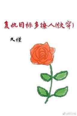 《复仇目标多撩人(快穿)》
