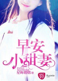 《早安,小甜妻》