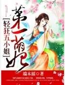 《第一萌妃:輕狂五小姐》