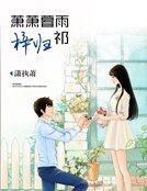 《蕭蕭暮雨梓歸祁》