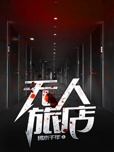 《無人旅店》