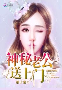 《神秘老公,送上門!》