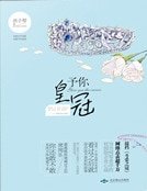 《予你皇冠》