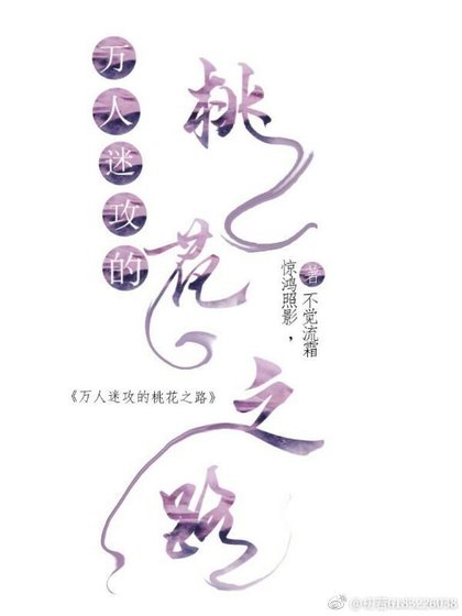 《萬人迷攻的桃花之路》