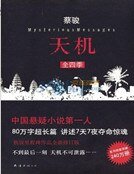 《天机(全集)》