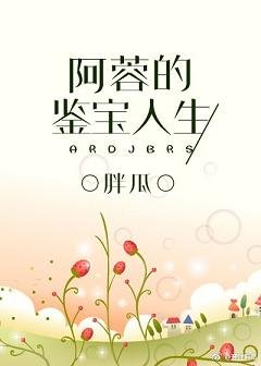 《阿蓉的鑑寶人生》
