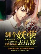 《绑个妖孽去压寨》
