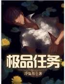 《极品任务》