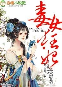 《毒女狂妃/毒女馴夫,邪王的小野妃》