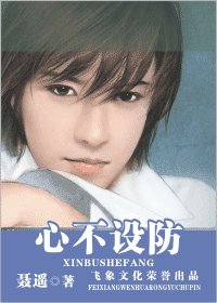 《心不设防(出书版)》
