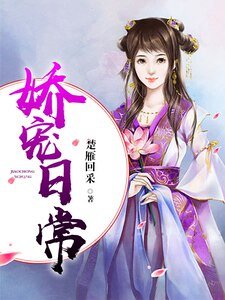 《娇宠日常》