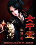 《女中堂》