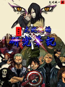 《海贼之大蛇丸的研究笔记》