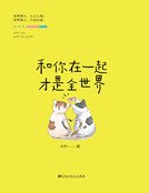 《和你在一起才是全世界(精装)》