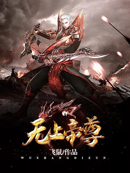 《無上帝尊》