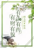 《有財有貌,有病有藥》