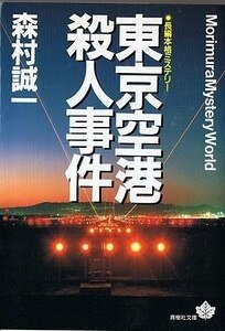 《東京空港殺人案》