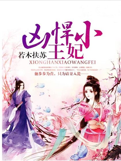 《兇悍小王妃》