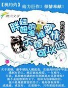 《胖妞妞的艱難愛情:不嫁,可以麼》