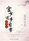 《穿書之宮女還鄉日常》