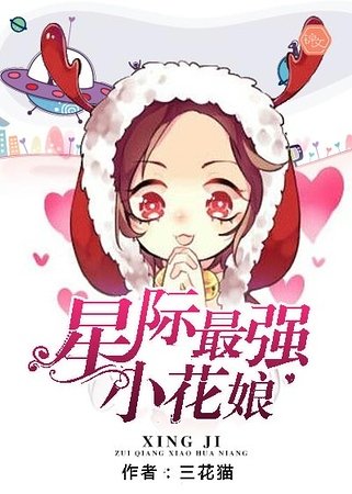 《星際最強小花娘》