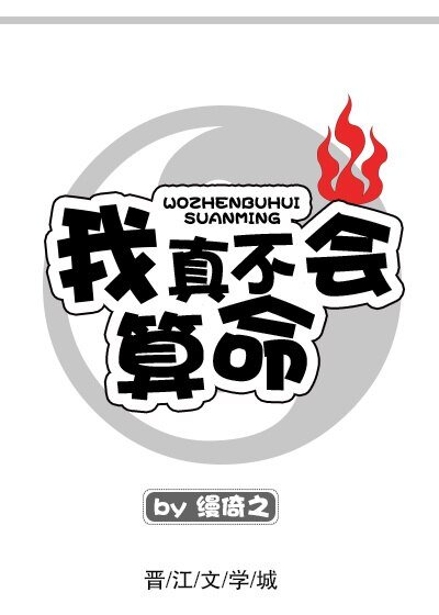 我真不會算命
