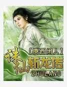 《誅仙斬龍傳》