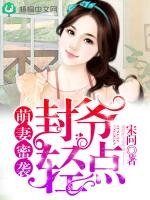 萌妻蜜襲：封爺，輕點！