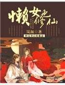 《懶女也修仙》