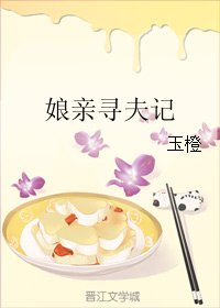 《孃親尋夫記》