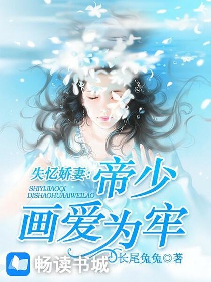 《失憶嬌妻:帝少畫愛為牢》
