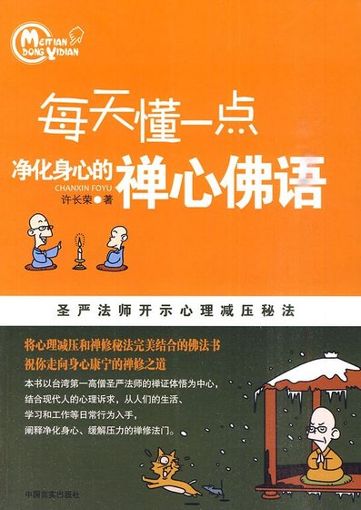 《每天懂一點淨化身心的禪心佛語:聖嚴法師開示心理減壓秘法》