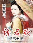 殘暴尊王：誘君歡