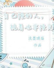 《自己撩的人,跪著也要撩完》